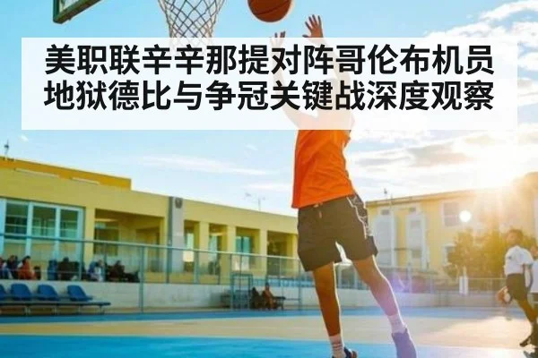 美职联辛辛那提对阵哥伦布机员地狱德比与争冠关键战深度观察